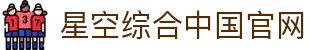中国·星空综合(股份)有限公司-官方网站